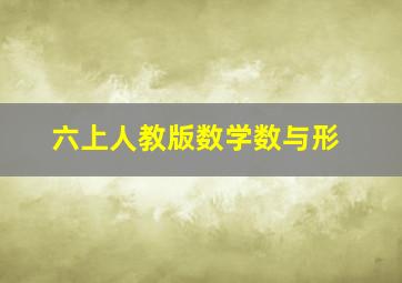 六上人教版数学数与形