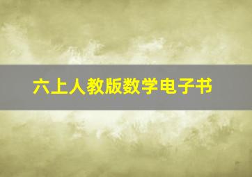 六上人教版数学电子书