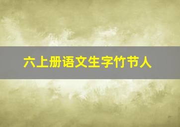 六上册语文生字竹节人