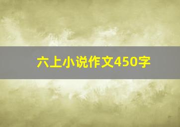 六上小说作文450字