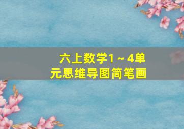 六上数学1～4单元思维导图简笔画