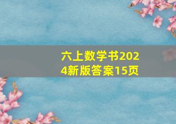 六上数学书2024新版答案15页