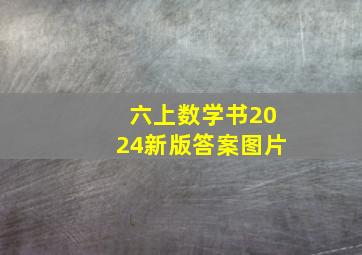 六上数学书2024新版答案图片