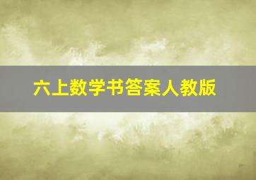 六上数学书答案人教版