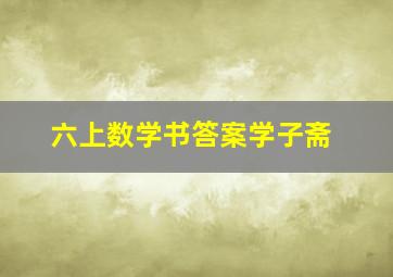 六上数学书答案学子斋