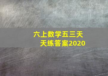 六上数学五三天天练答案2020