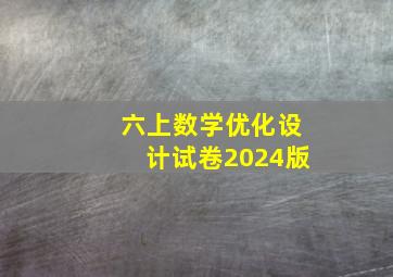 六上数学优化设计试卷2024版