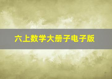 六上数学大册子电子版