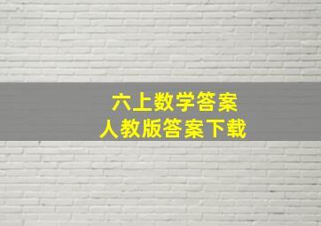 六上数学答案人教版答案下载