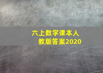 六上数学课本人教版答案2020