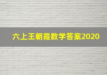 六上王朝霞数学答案2020