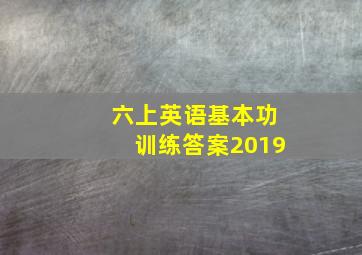 六上英语基本功训练答案2019