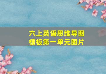 六上英语思维导图模板第一单元图片