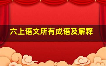 六上语文所有成语及解释