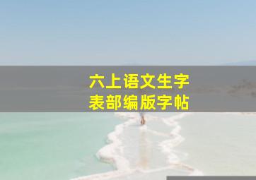 六上语文生字表部编版字帖