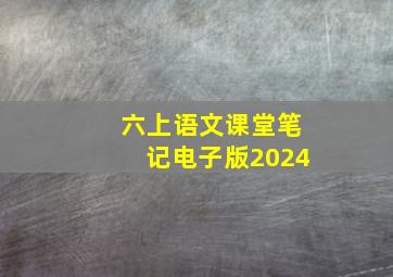 六上语文课堂笔记电子版2024