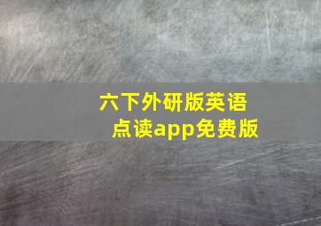 六下外研版英语点读app免费版