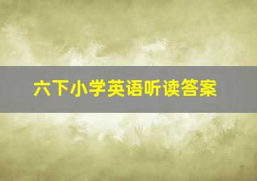 六下小学英语听读答案