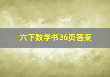 六下数学书36页答案