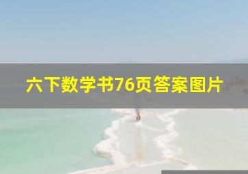 六下数学书76页答案图片