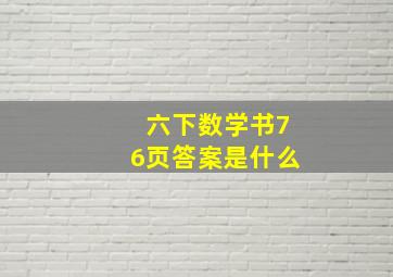 六下数学书76页答案是什么