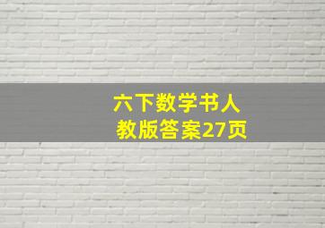 六下数学书人教版答案27页