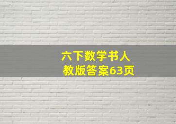 六下数学书人教版答案63页