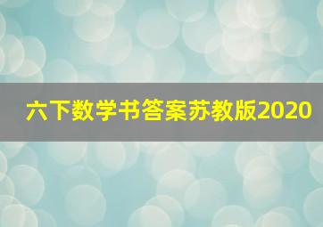 六下数学书答案苏教版2020