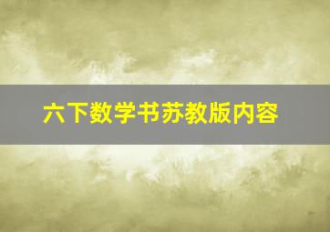 六下数学书苏教版内容