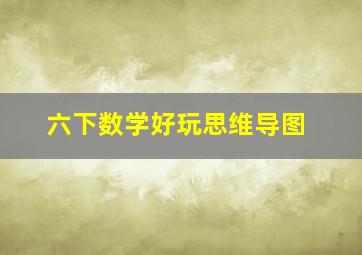 六下数学好玩思维导图