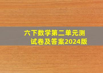 六下数学第二单元测试卷及答案2024版