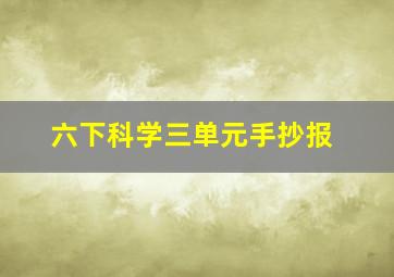 六下科学三单元手抄报