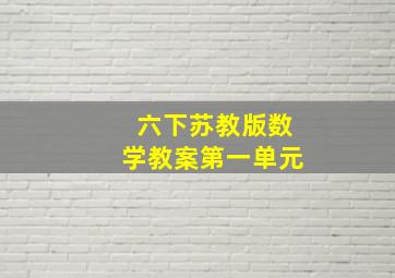 六下苏教版数学教案第一单元