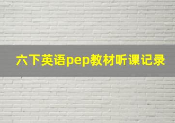 六下英语pep教材听课记录