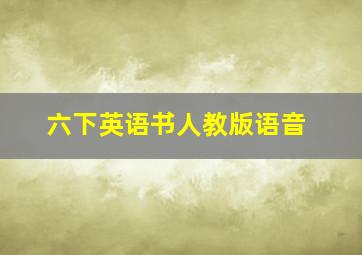 六下英语书人教版语音