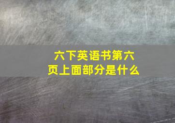 六下英语书第六页上面部分是什么