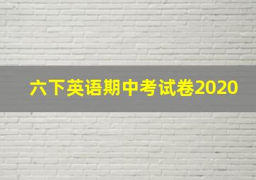 六下英语期中考试卷2020