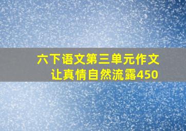 六下语文第三单元作文让真情自然流露450