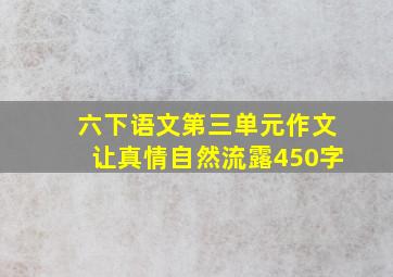 六下语文第三单元作文让真情自然流露450字