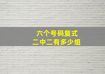 六个号码复式二中二有多少组