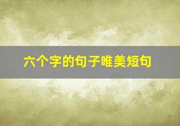 六个字的句子唯美短句