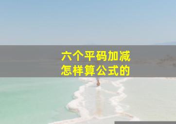 六个平码加减怎样算公式的