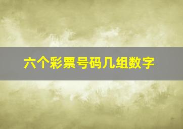 六个彩票号码几组数字