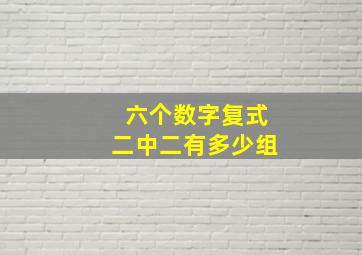 六个数字复式二中二有多少组