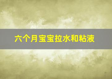 六个月宝宝拉水和粘液