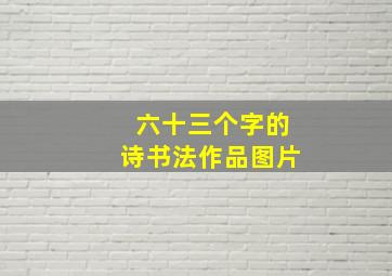 六十三个字的诗书法作品图片