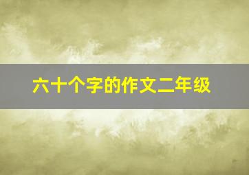 六十个字的作文二年级