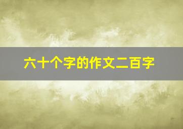 六十个字的作文二百字