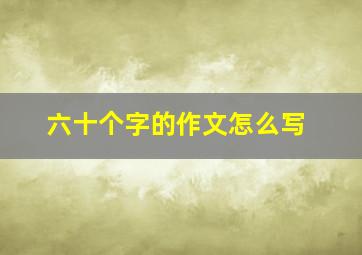 六十个字的作文怎么写