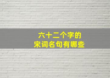 六十二个字的宋词名句有哪些